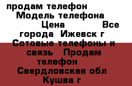 продам телефон DEXP es250 › Модель телефона ­ DEXP es250 › Цена ­ 2 000 - Все города, Ижевск г. Сотовые телефоны и связь » Продам телефон   . Свердловская обл.,Кушва г.